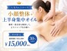 【1番人気★エラ・たるみ・二重あご根本改善】小顔＋上半身（70分）￥21,500→