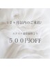 《エクステ・エステ》2ヶ月以内の来店でメニュー価格より 500円オフ