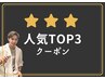 【人気TOP3メニュー】↓迷ったらここから↓