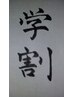 学生割引　(脱毛、足湯以外)　　　500円引き！