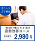 【男性限定】姿勢改善・美容整体コース　初回:2980円