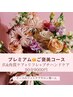 【爪&角質ケア+リフレ+プチハンドケア♪】プレミアムご褒美コース90分9000円