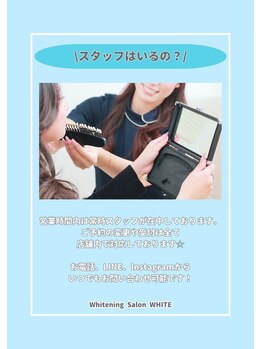 ホワイトニングサロン ホワイト 前橋店(WHITE)/なんでもスタッフにお聞き下さい