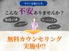 【脱毛無料カウンセリング】勧誘なしとお約束いたします！