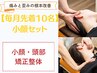 【毎月先着10名】小顔 ¥6,000