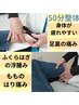 重点箇所【側面、もも裏/ふくらはぎ、足裏の痛み/むくみ/足首/O脚】全身整体