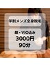 【学割U24】顔・VIO込み / 学割全身脱毛 / 学生限定価格！