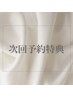 ※施術日の当日に次の予約を入れた方限定※公式LINEから予約も可→@701ygzvj