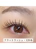 最高級・極柔フラットラッシュ・マツエク　上120本（アイシャンプー付き）