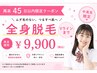 【中学生/高校生】全身脱毛　¥9900