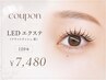 7月限定*【 LEDエクステ(フラットラッシュ黒)120本 】¥7480