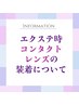 【お願い】コンタクトをされているエクステユーザー様へ