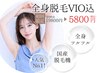 全身脱毛VIO込 【前日までに背中以外の箇所シェービング必須】