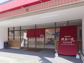 酵素の恵 松井山手店(京都府京田辺市)