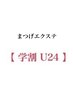 60分　【学割U24】新規オフ込 選べるまつげエクステ120本(カラー2色)¥3,990