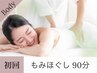 【肩首コリ・腰痛◎】もみほぐし×ドライヘッドスパ　全身90分通常¥12,980
