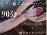 【脳疲労・肩こり】ヘッドスパ＋腕リフレクソロジー90分