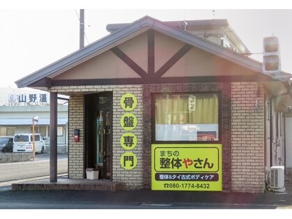 まちの整体やさんの写真