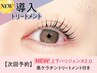 【次回予約★5%OFF】【NEW】 上下パリジェンヌ+黒ケラチン導入Tr【¥6240】
