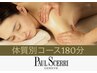 【7月限定】ポールシェリーのアロマタイプ別180分＋顔ラジオプレゼント