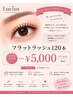 当日前日予約限定!フラットラッシュ120本¥5000オフ込み