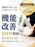 ★平日限定★朝倉orコタニ限定/BMM整体60分15,000→70分7,990(指名料込)