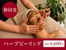 【人気NO.1★あらゆる肌に】ダウンタイム無し漢方ハーブで老化した角質をケア