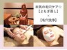【本気の毛穴ケア♪】よもぎ蒸し40分 + 毛穴洗浄 ¥11000