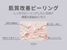 ≪ハーブピーリング越え!?≫　肌質改善ピーリング　￥8800◎