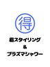 定期メンテナンス用【眉スタイリングとプラズマシャワー】セットクーポン
