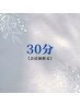 【会員限定】30分整体　※2回目以降のご来院の方は何度でも¥6600→3300