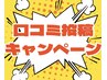【口コミ掲載クーポン】お悩み改善☆5,500円のメニューが3,200円☆