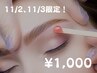 【11月限定！】眉毛WAXスタイリング モデル募集 ¥1,000