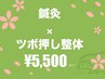 【鍼灸×ツボ押し整体】［疲労回復 首 肩こり 肩甲骨 膝痛 腰痛 骨盤矯正] 
