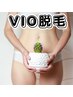 【痛みの少ないLED光脱毛】VIO脱毛