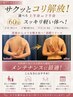 【コリ疲労回復】サクッと短時間でコリ解放!選べる(上半身/下半身)【60分】