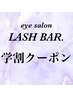 【学割U24】コーティング付き☆似合わせまつげパーマ ¥3,500