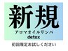 【新規限定】アロマオイルリンパ、カッサdetox90分¥11000円→¥8000円