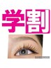 【学割U24】学生限定！パリジェンヌラッシュリフト／まつげパーマ　￥3,850