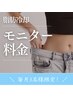 【最大20％OFF】脂肪冷却モニター◎毎月先着3名限定◆部位は自由に選べます♪