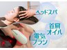 極上癒し体験！ヘッドスパと首肩アロマ×電気ブラシの新感覚ケア　100分