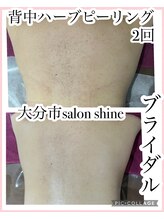サロンシャイン(Salon Shine)/背中ハーブピーリング２回