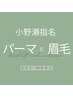 【小野瀬指名】垢抜け！似合わせ！眉毛とまつげパーマ同時施術
