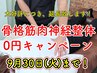 9/30(火)まで！【ご新規様限定】骨格筋肉神経整体5,150円→0円　担当:坂東