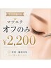 マツエク オフのみ(上) ¥2200 LED+1100円