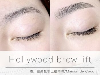 メゾンドココ(Maison de Coco)/【高松】ハリウッドブロウリフト