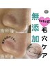 毛穴エクストラクションコース+ワックス2パーツ¥13000→¥10500