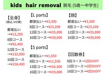 ウィウィ(oui-oui `)/5歳～中学生　脱毛料金表