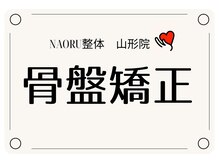 ナオル整体 山形院(NAORU整体)/山形院/骨盤矯正【山形/整体】