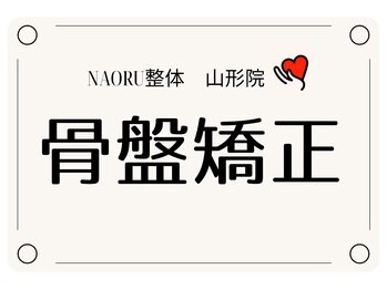 ナオル整体 山形院(NAORU整体)/山形院/骨盤矯正【山形/整体】